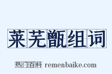 莱芜甑组词是什么意思的图片